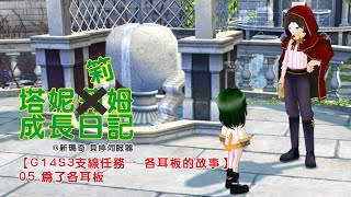 【Mabinogi】 【新瑪奇】【塔妮筣姆成長日記#460】【G14S3支線任務 - 各耳板的故事】05. 為了各耳板【完】