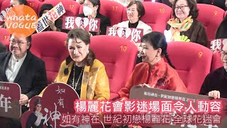 楊麗花會影迷場面令人動容　如有神在 世紀初戀楊麗花 全球花迷會