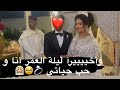 وأخيييييرآ ليلة العمر انا و حب حياتي 🥹💍👰🏼 الجزء الأول❤️