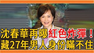 沈春華63歲再曝紅色炸彈！藏27年男人身份曝光，豪宅養老身家過億惹人羨#沈春華 #田文仲 #我愛紅娘 #主播 #群星會