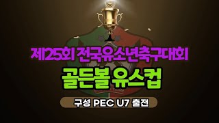 2023.5.21 골든볼 유스컵 결승전 구성 PEC U7 VS 하남FC