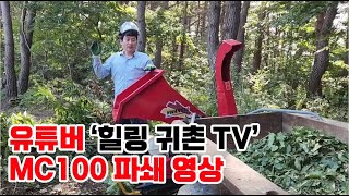 [황소농기계] 유튜버 '힐링 귀촌 TV' MC100 파쇄 영상