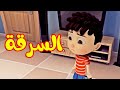 السرقة - قناة بلبل BulBul TV