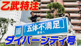 乙武特注「ダイバーシティ号」完成！！