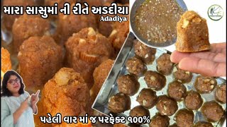 પહેલી વાર માં પણ પરફેક્ટ બનશે તેવા મારા સાસુમાંની જૂની રીતે કંદોઈ વાળા જેવા અડદિયાં Special ADADIYA