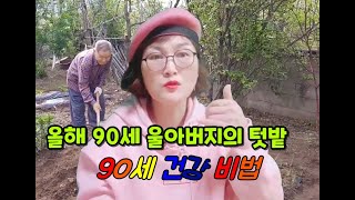 1931년생 올해90세 아버지 장수의비밀은? 장수비결? 장수하는법 알려드립니다! 배회장TV