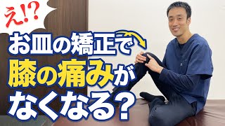 【変形性膝関節症の治し方】お皿を動かす事で痛みが激変する⁉︎