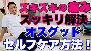 【オスグッド】の治し方、ストレッチ方法！