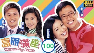 TVB 情境喜劇 | 高朋滿座 100/239 | 我要搬一搬 |鄭丹瑞 |伍詠薇 |鍾景輝 |曹永廉 | 粵語中字 | 2006 | Welcome To The House