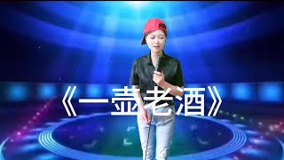 反串男女双声演绎《一壶老酒》送给屏幕前有缘人。