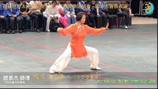 首屆世界太極拳交流大會 - 王西安拳法研會 - 閻素杰會長表演