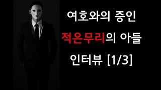 전 여호와의 증인, 적은 무리의 아들 인터뷰 [1/3]