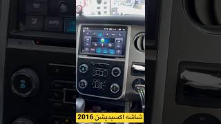 شاشه اكسبديشن 2015_2016  شكل الوكاله اندرويد وكاربلاي للطلب 0530220792 ابو ريان شاشات