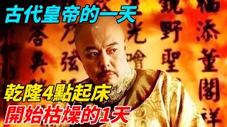 古代皇帝的一天：乾隆4點起床，開始「枯燥」的1天【館陶解讀】#趣味歷史#歷史科普#古代歷史#歷史#傳奇人物#風雲史記#歷史風雲天下#古今奇聞