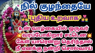 புதிய உறவாக உன் வாழ்கையில் ஒருவர் வரப்போகிறார் சட்டென கேள் யாரென்று தெரிந்தால்