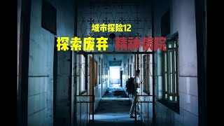 城市探险12：探索中国式废弃精神病院，意外发现！URBEX12: Explore a Chinese-style abandoned psychiatric hospital，unexpectedly