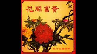 1997年  风行国粤乐队 - 「喜庆音乐 - 花开富贵」专辑 （12首）