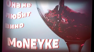 (MONEYKEN - Она не любит вино 8D Music)