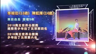 李燦宏 陳虹樺 捷舞💃【舞力全開 熱門精華】