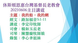 休斯頓恩惠台灣基督長老教會   20210606主日講道