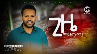 SISAY GIRMA (JOYCE)  | ጊዜ ማይለውጥህ | Ethiopia Protestant Cover Song  April 8, 2020