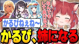 ぶいすぽの妹達と遊ぶかるび【すみれカスタム】