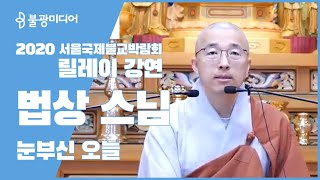 법상 스님, 눈부신 오늘-인생과 화해하는 법, 2020서울국제불교박람회