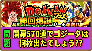 【ドッカンバトル #3306】前代未聞のぶん回し！！開幕約600連で超４ゴジータの排出は驚異の○体！！【ドッカンフェス Dokkan Battle】