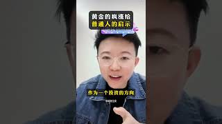 黄金的疯涨给普通人的启示 #商业思维 #认知 #黄金 #张琦 #黄金涨价 【点击主页链接购买课程】