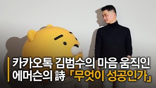 카카오톡 김범수 재산 기부로 이끈 에머슨의 시  『무엇이 성공인가』