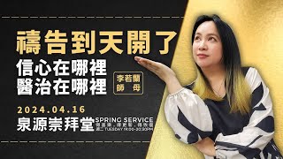 2024.04.16 生命河基督教會｜光復教會│禱告到天開了：信心在哪裡醫治在哪裡！│李若蘭  師母