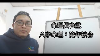 八字命理：流年被合(可開字幕，中繁/簡體)