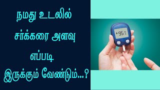 நமது உடலில் சர்க்கரை அளவு எப்படி இருக்க வேண்டும்...?How should the sugar level in our body be ...?