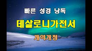 개역개정 빠른 성경 낭독 - 데살로니가전서 전장