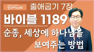 바이블 1189 | 출애굽기 7장 \