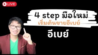 4 step มือใหม่เริ่มต้นขาย ebay 2025 ep:1