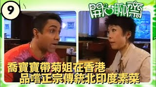 喬寶寶帶菊姐在香港品嚐正宗傳統北印度素菜 | 開心聊齋 #09 | 蘇杏璇、鄭欣宜、喬寶寶、關菊英、遊莨維、陳志雲 | 粵語 | TVB 2007