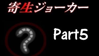 #5【化物の巣喰う孤島】寄生ジョーカー 実況プレイ【ラスク】