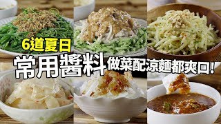 【1mintips】六道夏日常用醬料，做菜配涼麵都爽口！