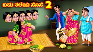 ಐದು ತಲೆಯ ಸೊಸೆ 2 Atte Vs Sose | Kannada stories | Stories in Kannada | Anamika TV Kannada