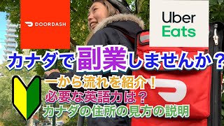 【🔰初心者用】カナダでウーバーイーツ配達員になりませんか？1から全て教えます！