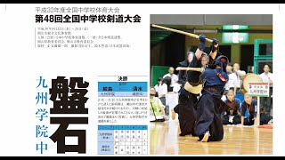 2018年全国中学校剣道大会 男子団体決勝 九州学院中×潮田中【ダイジェスト】