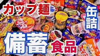 【備蓄食品】常温保存可能な備蓄購入品紹介❗️家族４人が３週間生活できる食料❗️カップ麺、缶詰、レトルト、乾物、飲料、米、パスタ、小麦粉、砂糖、塩　本田健さん動画後に準備したもの