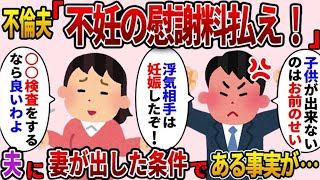 浮気相手を妊娠させ出産までさせた夫「不妊を隠していたんだから慰謝料を払え」⇒夫の ある秘密 を知っている私はその後…【2ch修羅場スレ・ゆっくり解説】