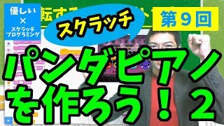 【優しいスクラッチプログラミング】第９回：パンダピアノを作ろう！２■□■