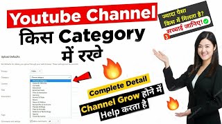 youtube channel category kaise select kare | youtube channel category setting | #youtubechannelgrow