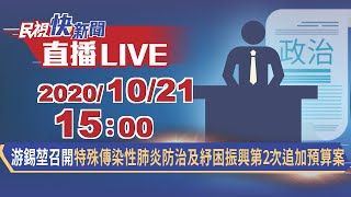 1021立法院長游錫堃召開嚴重特殊傳染性肺炎防治及紓困振興特別預算第2次追加預算案｜民視快新聞｜