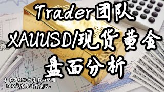 2024.9.1Trader团队XAUUSD/现货黄金早盘分析#trader粉丝团 #财经 #国际金价