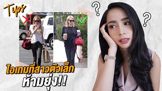 เทคนิคการแต่งตัว และไอเทมที่สาวตัวเล็กห้ามยุ่ง!! | แชทแชร์ ChatsShare