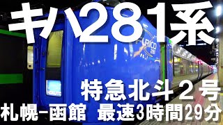 鉄道旅【特急北斗2号】キハ281系に乗車!早朝札幌から大沼公園へ向かう(2021春「道南の鉄道旅」)